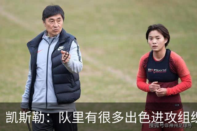 凯斯勒：队里有很多出色进攻组织者，这看着真的很有趣