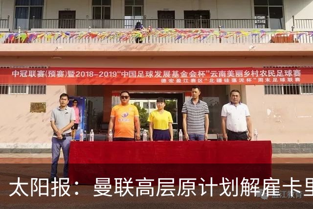 太阳报：曼联高层原计划解雇卡里克，因未定替代者而暂留任