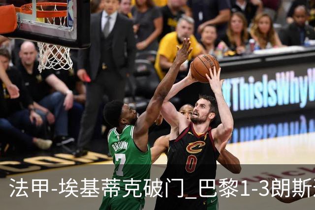法甲-埃基蒂克破门 巴黎1-3朗斯遭遇联赛首败