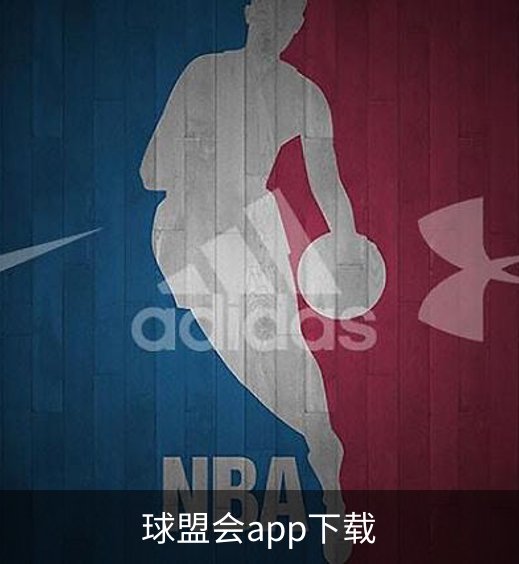 球盟会app下载介绍