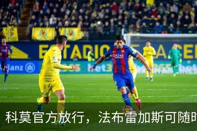 科莫官方放行，法布雷加斯可随时执教曼联，赛前回避帅位话题
