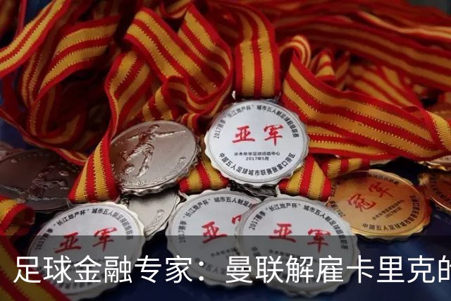 足球金融专家：曼联解雇卡里克的费用只是九牛一毛