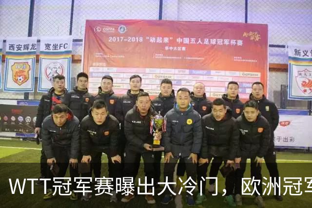 WTT冠军赛曝出大冷门，欧洲冠军早早出局，松岛辉空渔翁得利