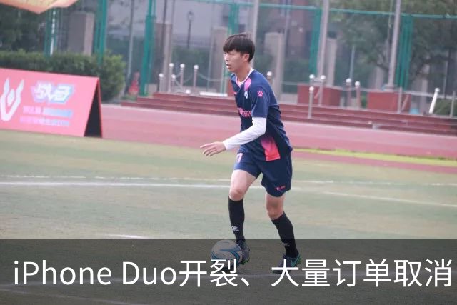 iPhone Duo开裂、大量订单取消：黄牛血亏，赚差价买房算盘碎一地